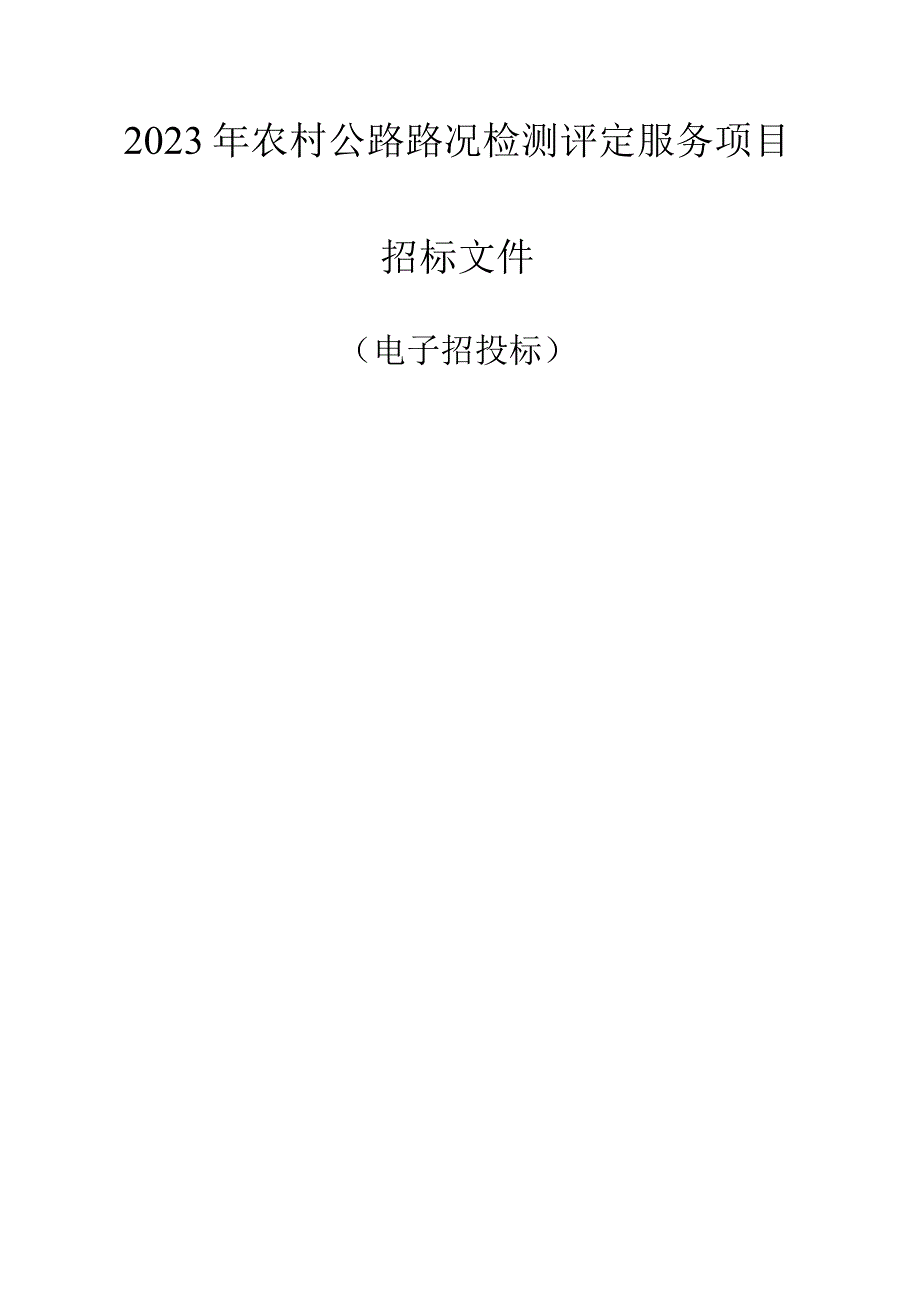 2023年农村公路路况检测评定服务项目招标文件.docx_第1页