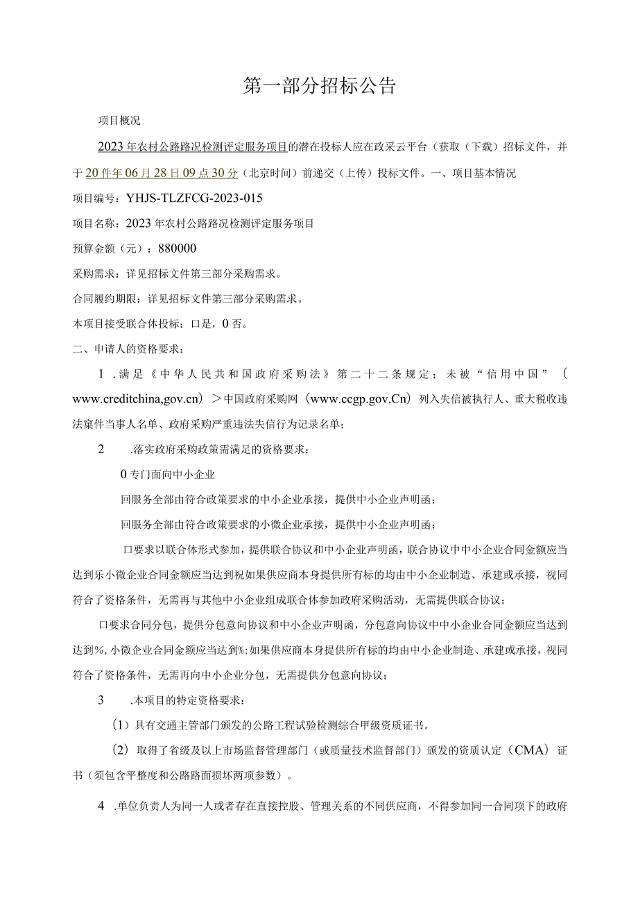 2023年农村公路路况检测评定服务项目招标文件.docx_第3页