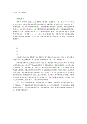 员工转正-转正提醒和申请1公司员工转正申请书范文.docx