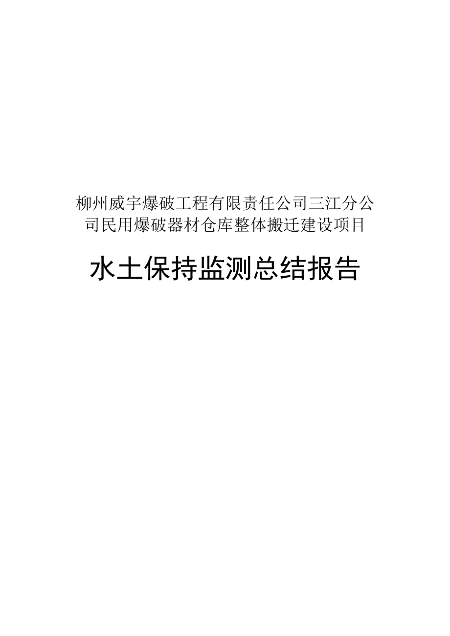 柳州威宇爆破工程有限责任公司三江分公司民用爆破器材仓库整体搬迁建设项目水土保持监测总结报告.docx_第1页