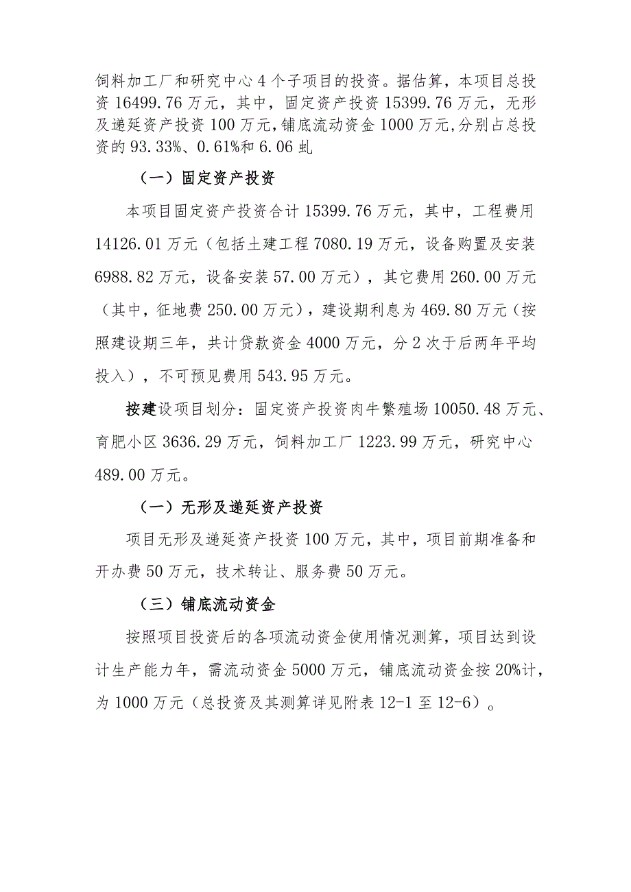 优质肉牛养殖基地工程投资估算与资金筹措方案.docx_第2页