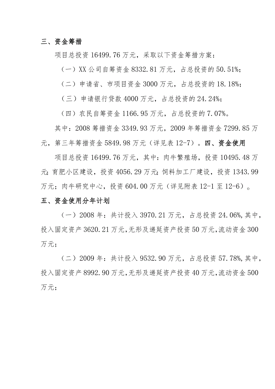 优质肉牛养殖基地工程投资估算与资金筹措方案.docx_第3页