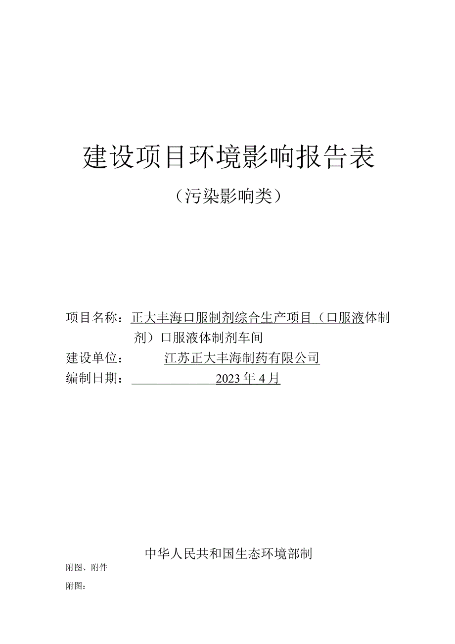 正大丰海口服制剂综合生产项目（口服液体制剂）口服液体制剂车间环评报告表(01).docx_第1页