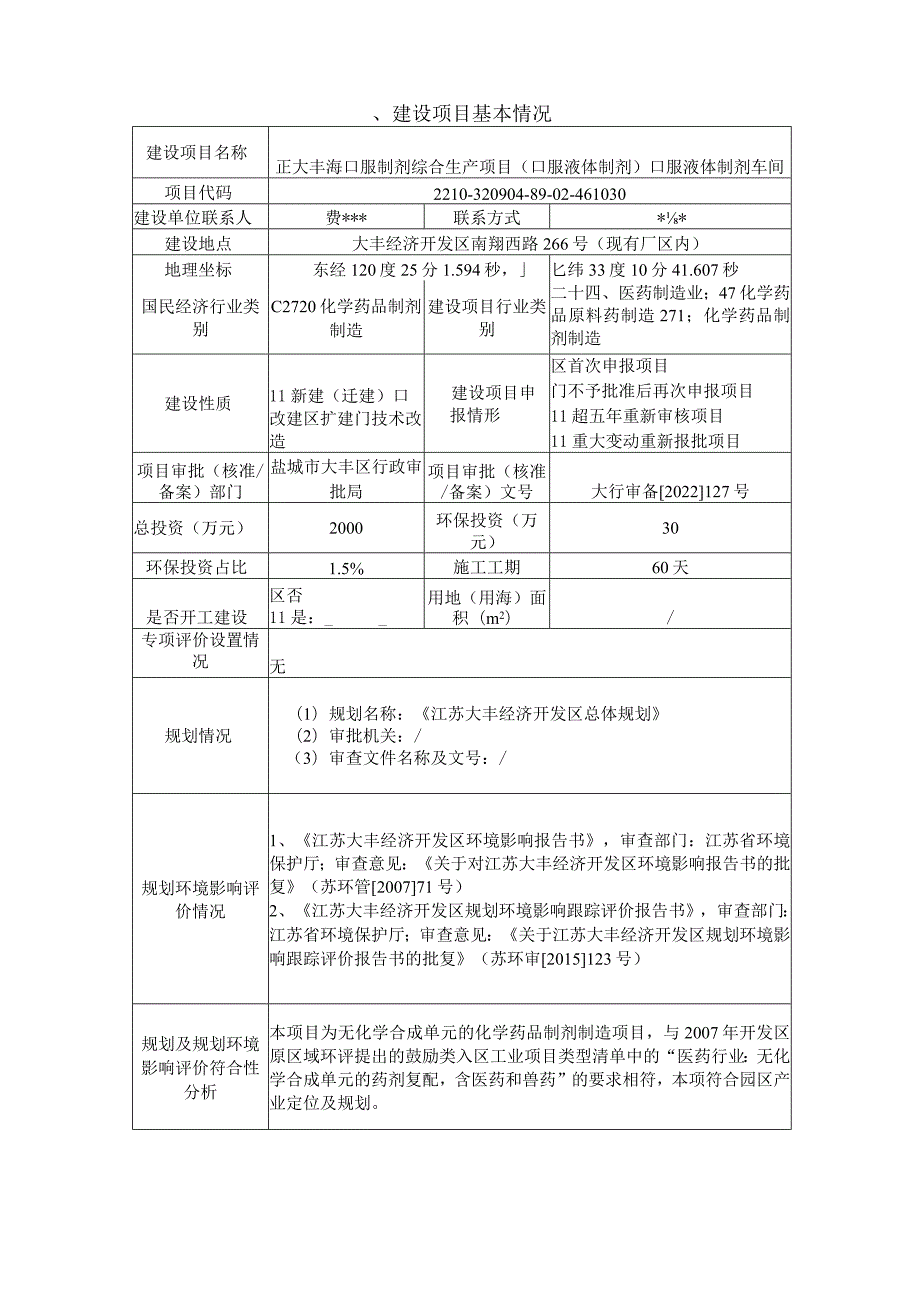 正大丰海口服制剂综合生产项目（口服液体制剂）口服液体制剂车间环评报告表(01).docx_第3页