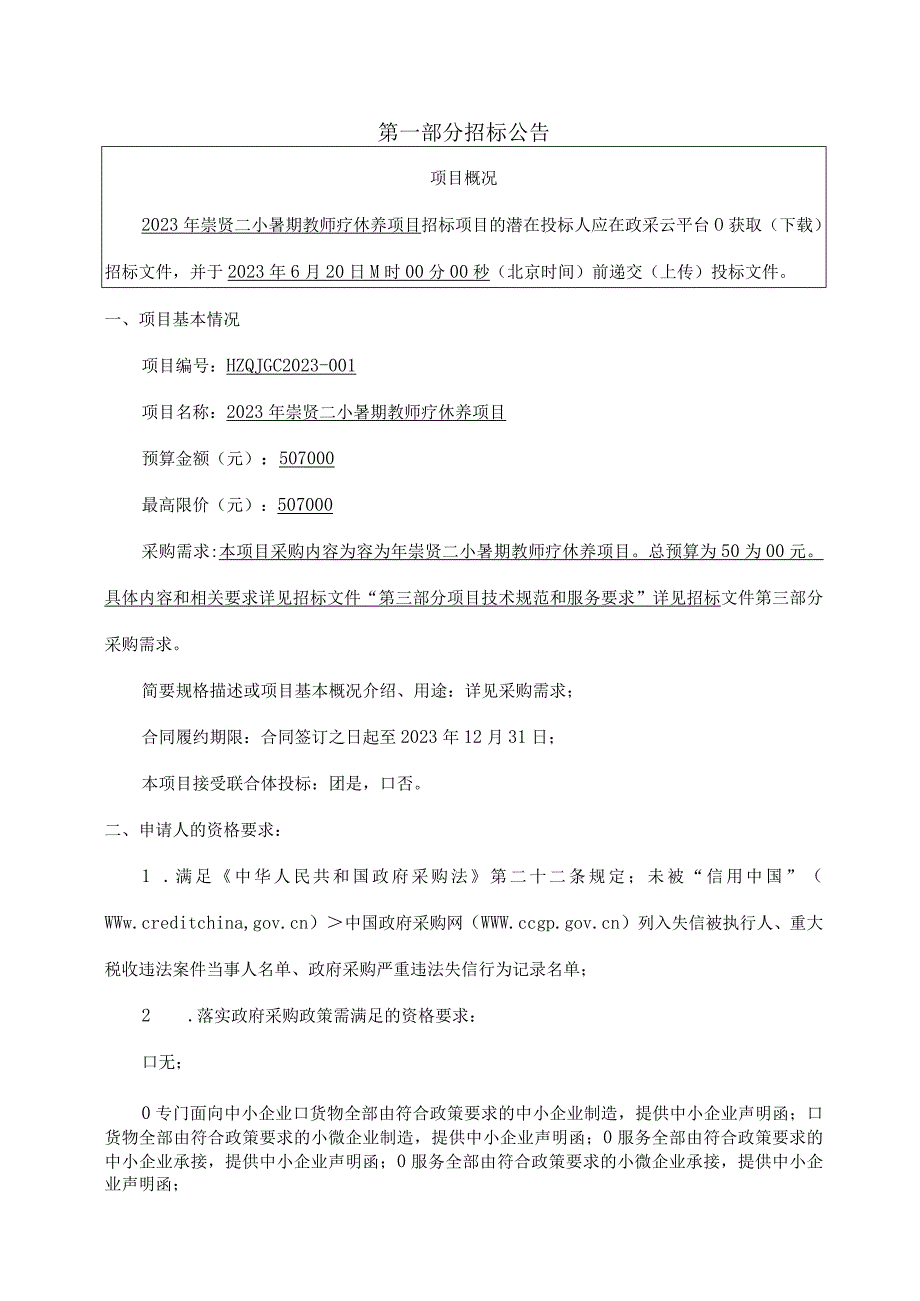 2023年崇贤二小暑期教师疗休养项目招标文件.docx_第3页