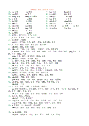 部编版三年级上册全册多音字.docx