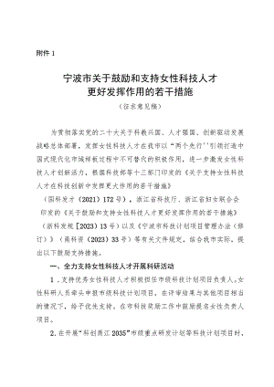 关于鼓励和支持女性科技人才更好发挥作用的若干措施.docx