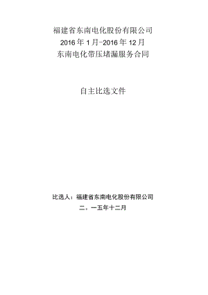 福建省东南电化股份有限公司2016年1月-2016年12月东南电化带压堵漏服务合同.docx