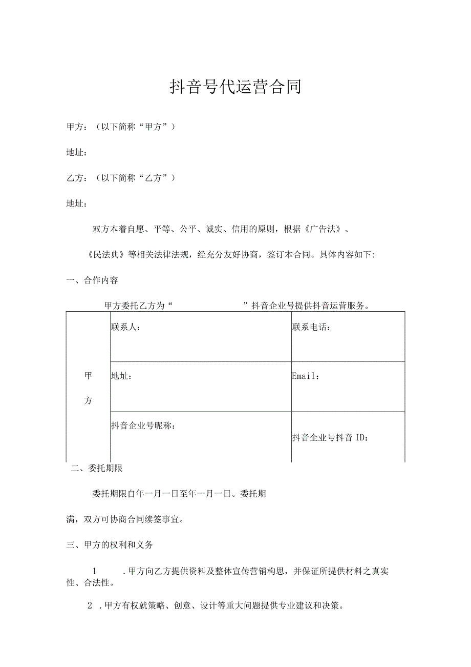 抖音账号代运营协议律师拟定版-5份.docx_第1页