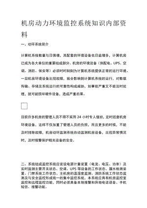 机房动力环境监控系统知识内部资料.docx