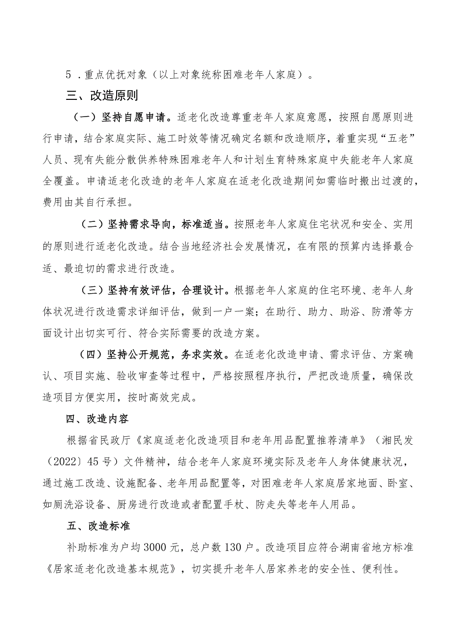 特殊困难老年人居家适老化改造实施方案.docx_第2页