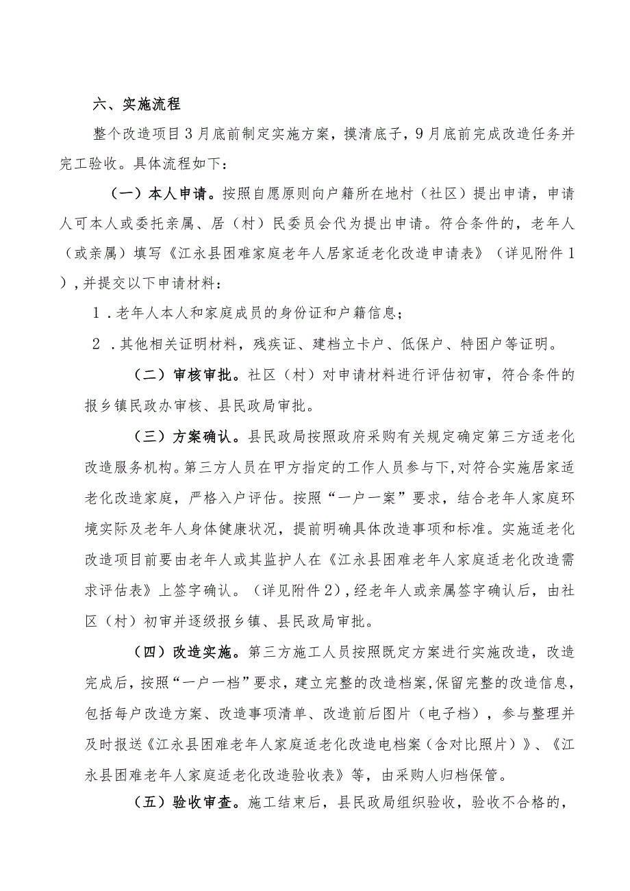 特殊困难老年人居家适老化改造实施方案.docx_第3页