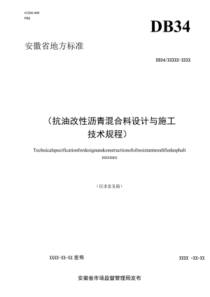 抗油改性沥青混合料设计与施工技术规程.docx