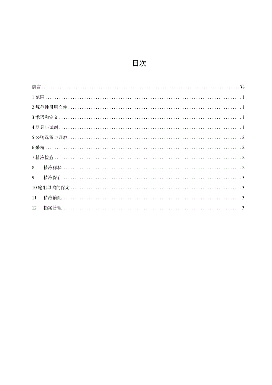 天柱黑番鸭人工授精技术规范.docx_第2页