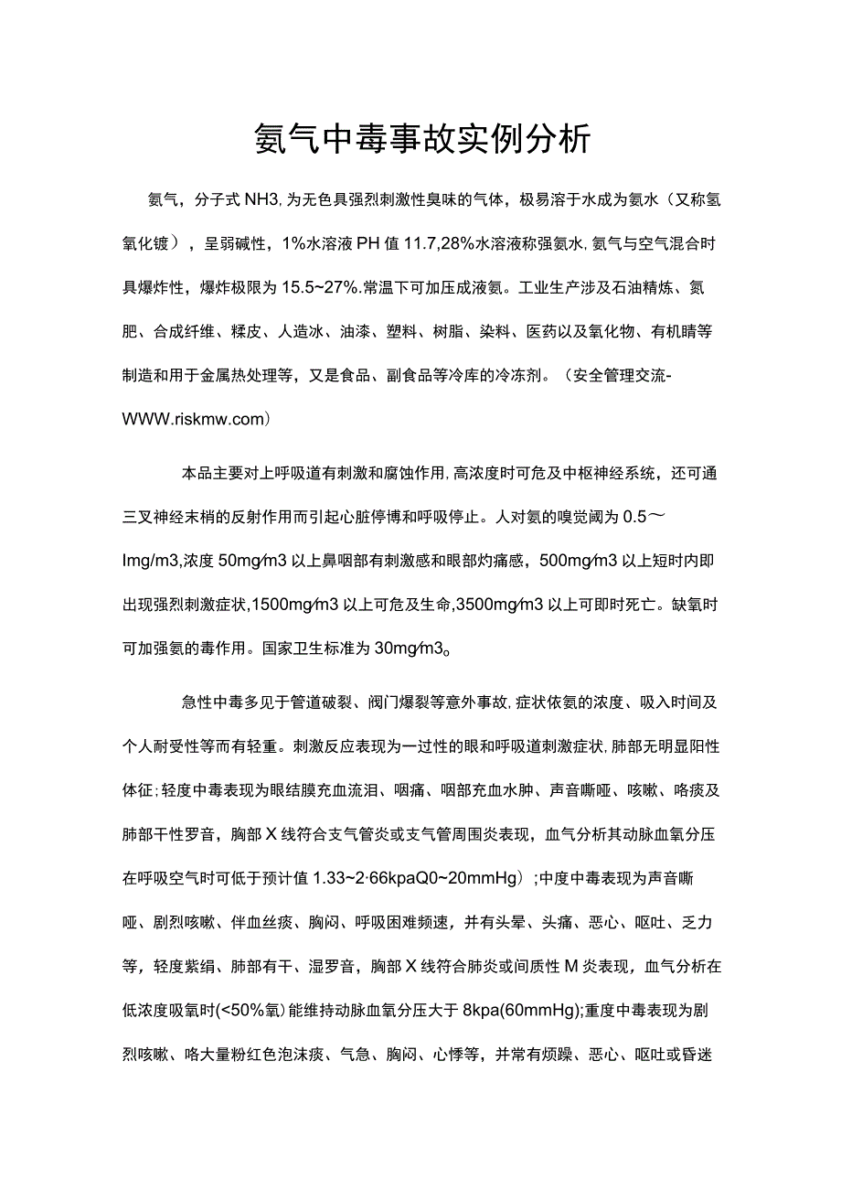 氨气中毒事故实例分析.docx_第1页