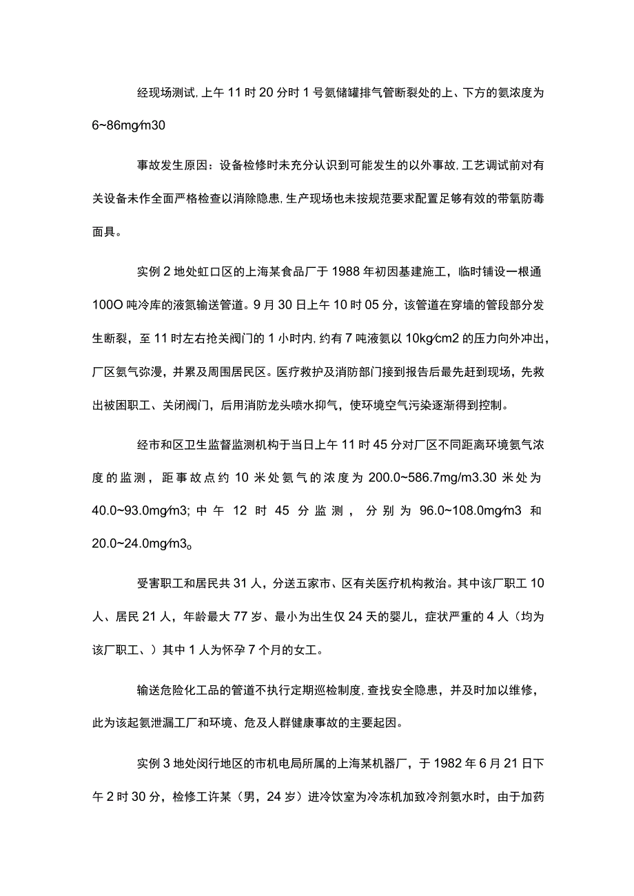 氨气中毒事故实例分析.docx_第3页