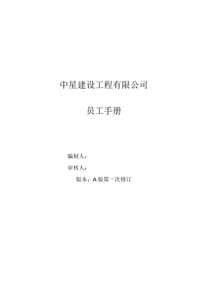 各行业员工手册11中星建设工程有限公司员工手册.docx