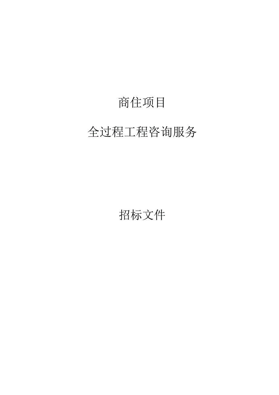 商住项目全过程工程咨询服务招标文件.docx_第1页