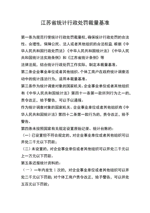 江苏省统计行政处罚裁量基准.docx