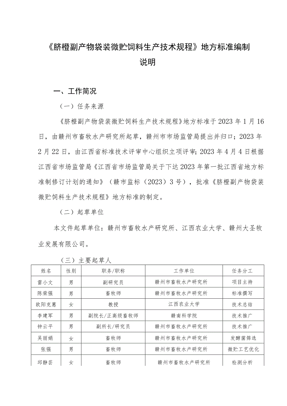 编制说明—《脐橙副产物袋装微贮饲料生产技术规程》.docx_第1页