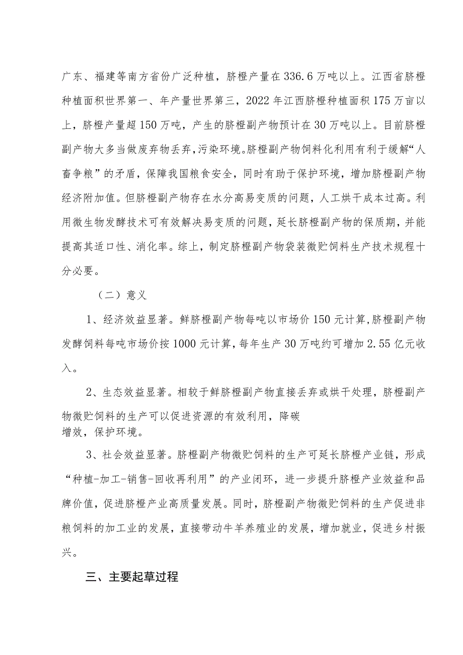 编制说明—《脐橙副产物袋装微贮饲料生产技术规程》.docx_第3页