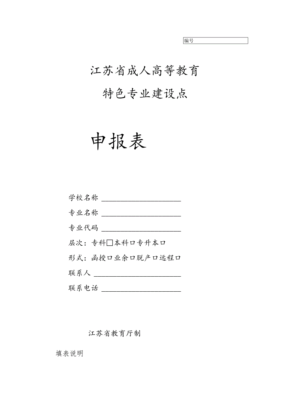 江苏省成人高等教育特色专业建设点申报表.docx_第1页