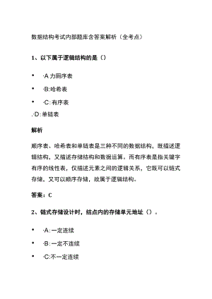 (全)2024版数据结构考试内部题库含答案解析（全考点）.docx