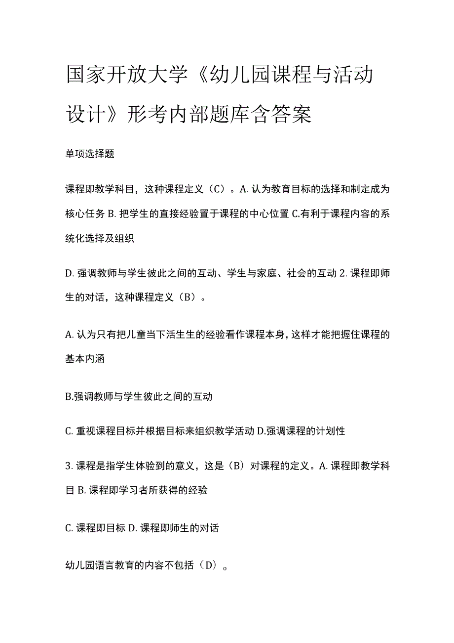 (全)国家开放大学《幼儿园课程与活动设计》形考内部题库含答案.docx_第1页