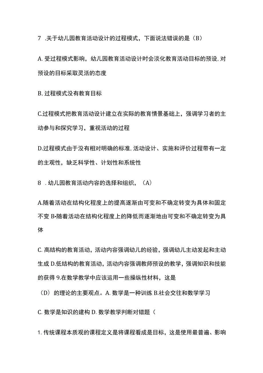 (全)国家开放大学《幼儿园课程与活动设计》形考内部题库含答案.docx_第3页