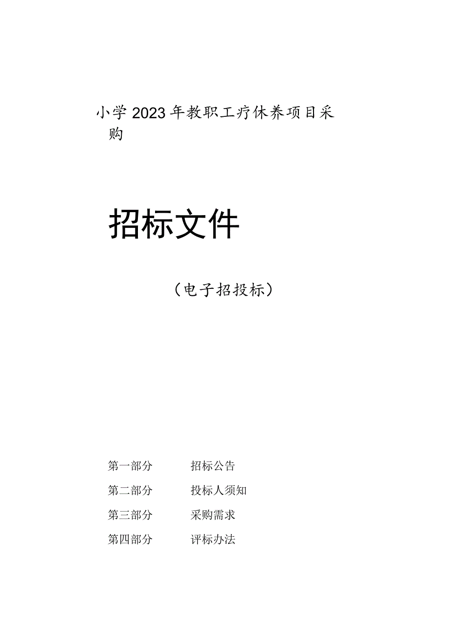 小学2023年教职工疗休养项目采购招标文件.docx_第1页