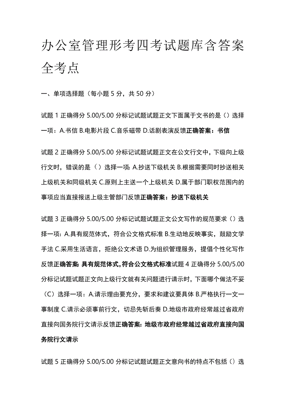 (全)办公室管理形考四考试题库含答案全考点.docx_第1页