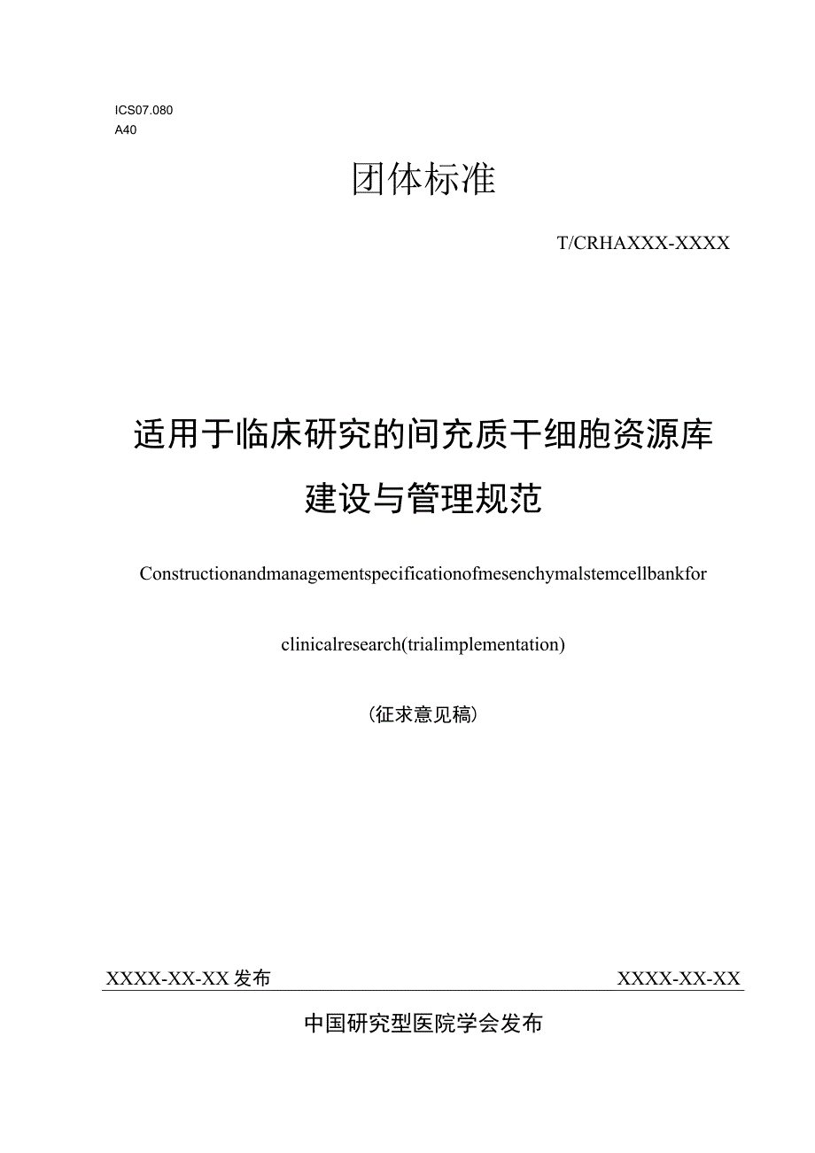 适用于临床研究的间充质干细胞资源库建设与管理规范.docx_第1页