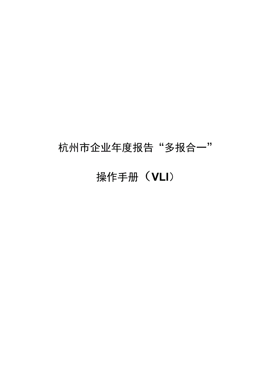 杭州市企业年度报告“多报合一”操作手册V1.docx_第1页