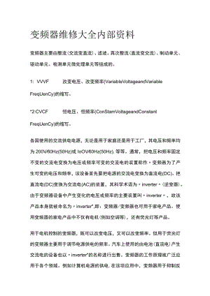 变频器维修大全内部资料.docx