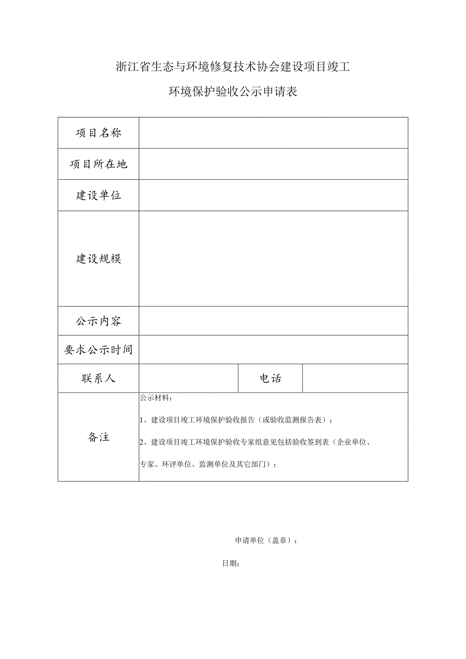 建设项目竣工环境保护验收公示申请表.docx_第1页