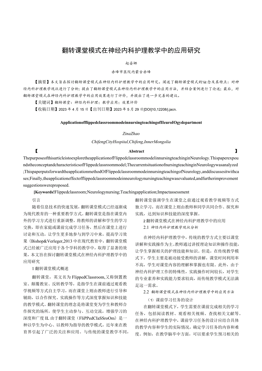 翻转课堂模式在神经内科护理教学中的应用研究.docx_第1页