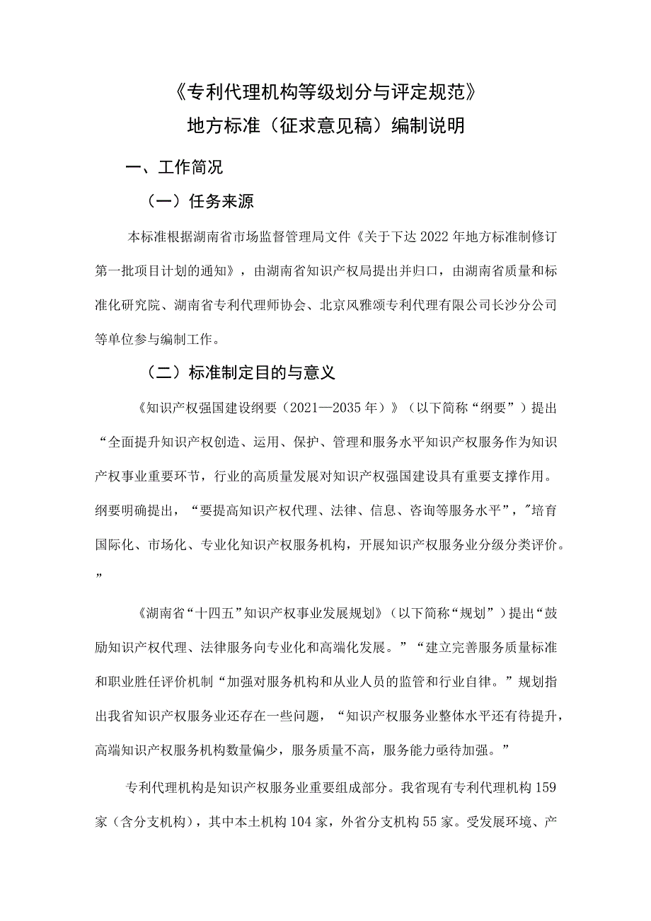 专利代理机构等级划分与评定规范编制说明.docx_第2页