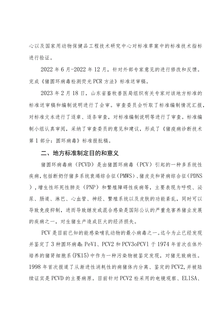 猪疫病诊断技术 第1部分：圆环病毒_地方标准编制说明.docx_第3页