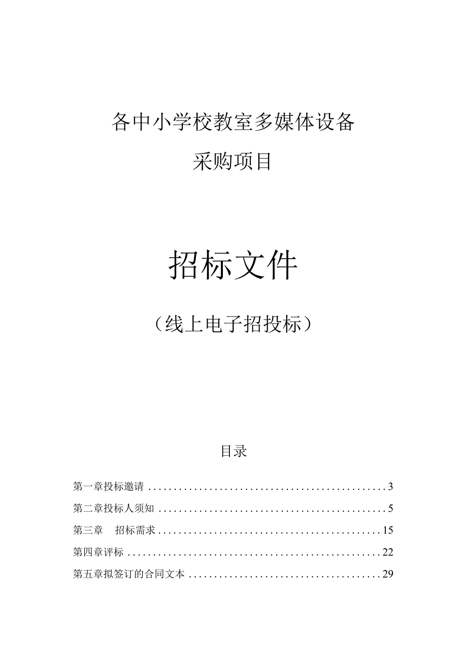 各中小学校教室多媒体设备招标文件.docx_第1页