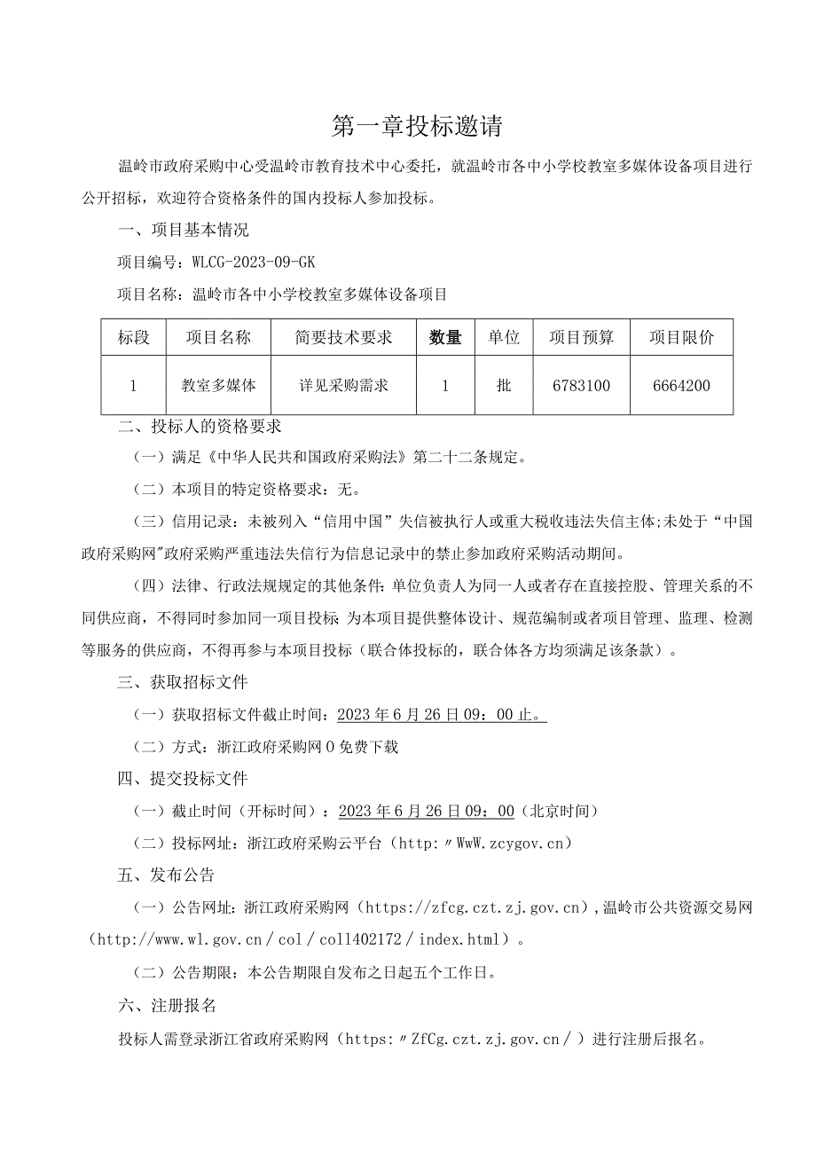 各中小学校教室多媒体设备招标文件.docx_第3页