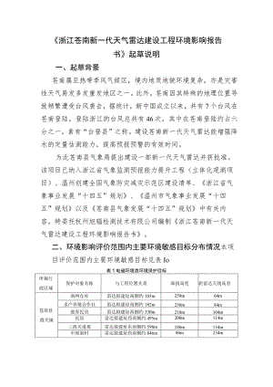 《浙江苍南新一代天气雷达建设工程环境影响报告书》起草说明.docx