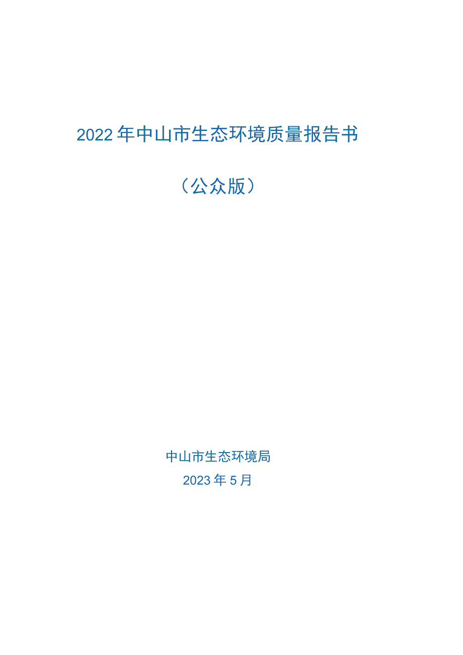 2022年中山市生态环境质量报告书公众版.docx_第1页