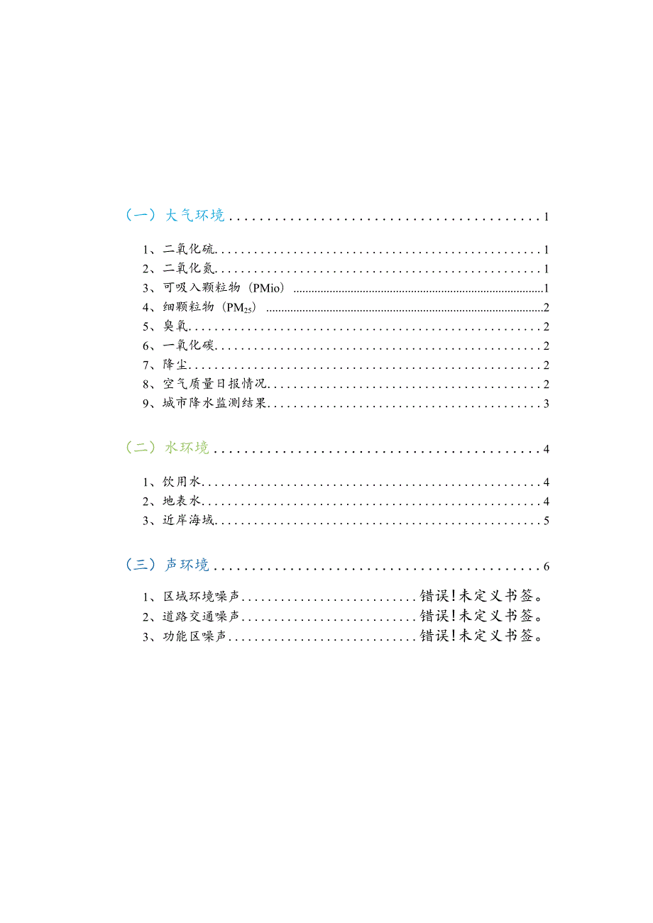 2022年中山市生态环境质量报告书公众版.docx_第3页