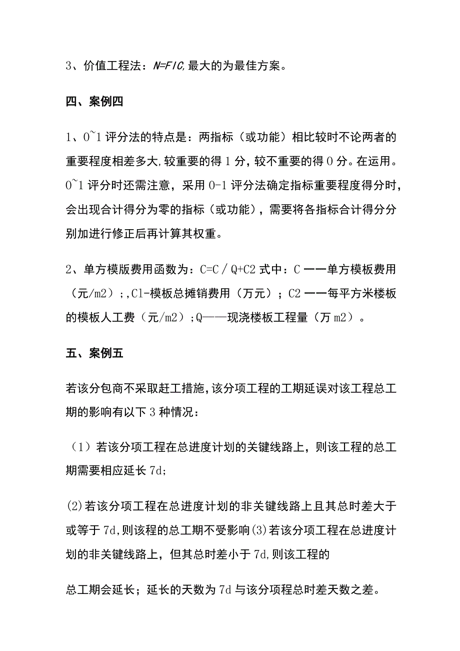 一造案例分析课本之方案比选例题考点全.docx_第3页