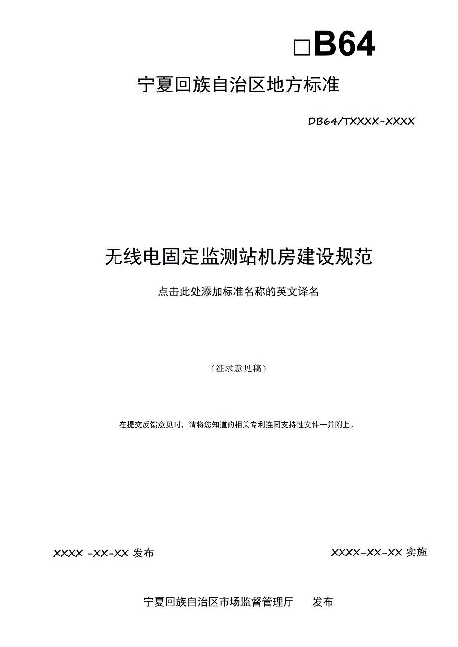 无线电固定监测站机房建设规范.docx_第2页