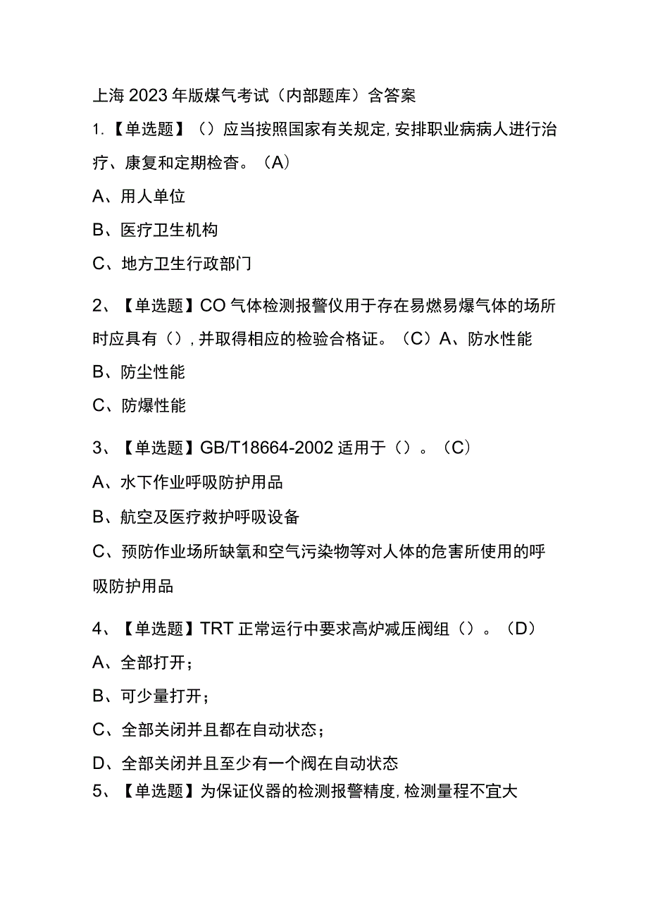 上海2023年版煤气考试(内部题库)含答案.docx_第1页