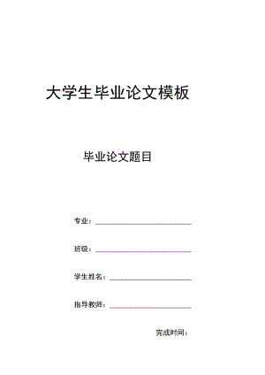 本科毕业论文模板5份.docx