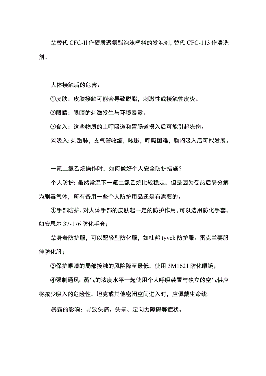 一氟二氯乙烷的介绍及安全防护.docx_第2页