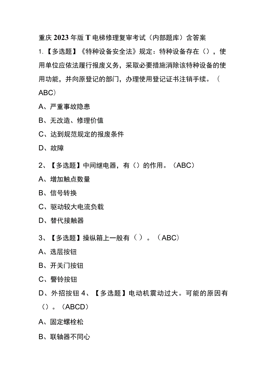 重庆2023年版T电梯修理复审考试(内部题库)含答案.docx_第1页