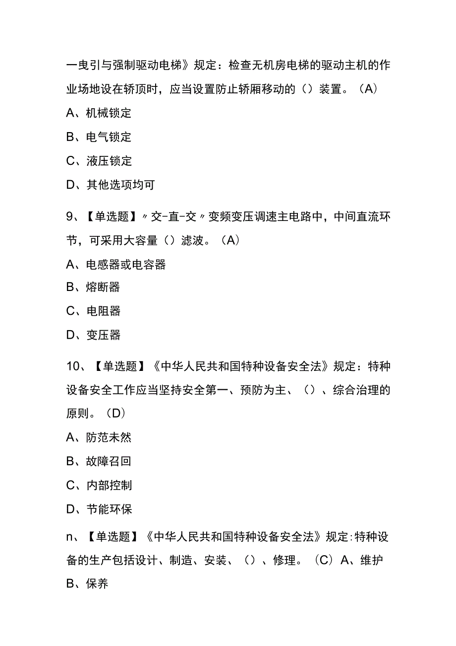 重庆2023年版T电梯修理复审考试(内部题库)含答案.docx_第3页